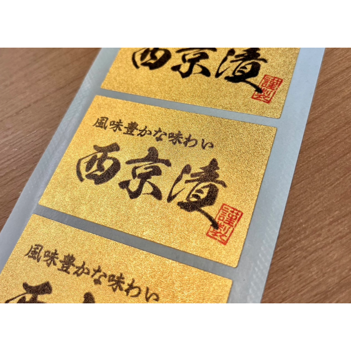 西京漬 金ピカ GR【40mm×60mm】200枚入 | POPシール | ラベル