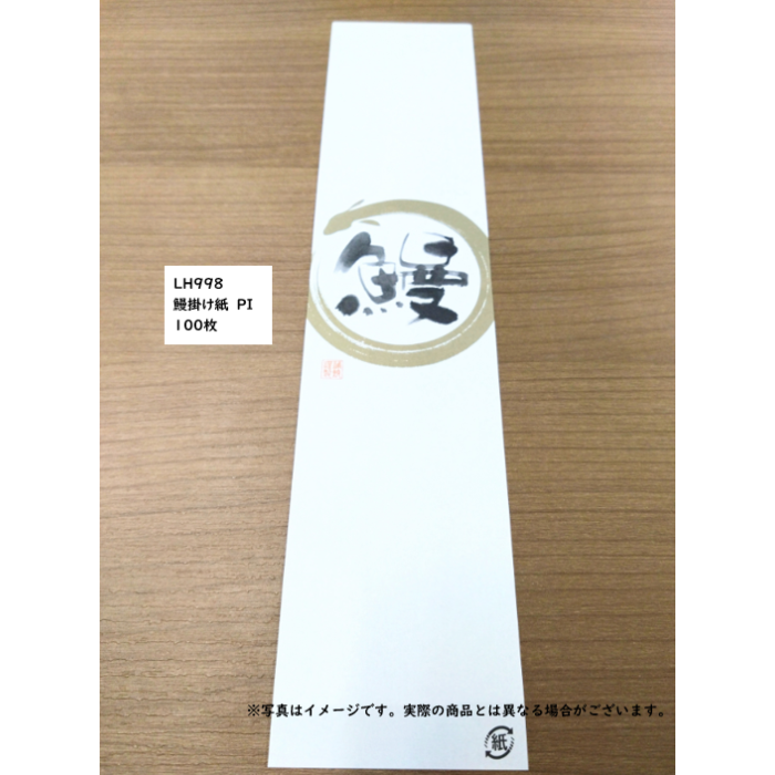 鰻掛け紙 PI【60mm×280mm】100枚入 | POPシール | ラベル