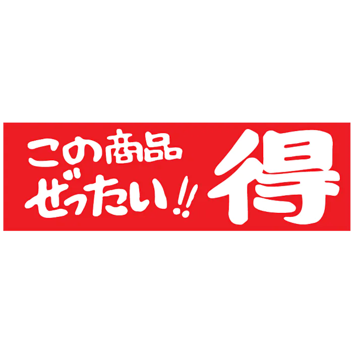 新品未使用未開封含む　96点　レア非売品ご当地ノベルティコラボ根付け この商品絶対 得 RE【25mm×80mm】500枚入 | POPシール | ラベル