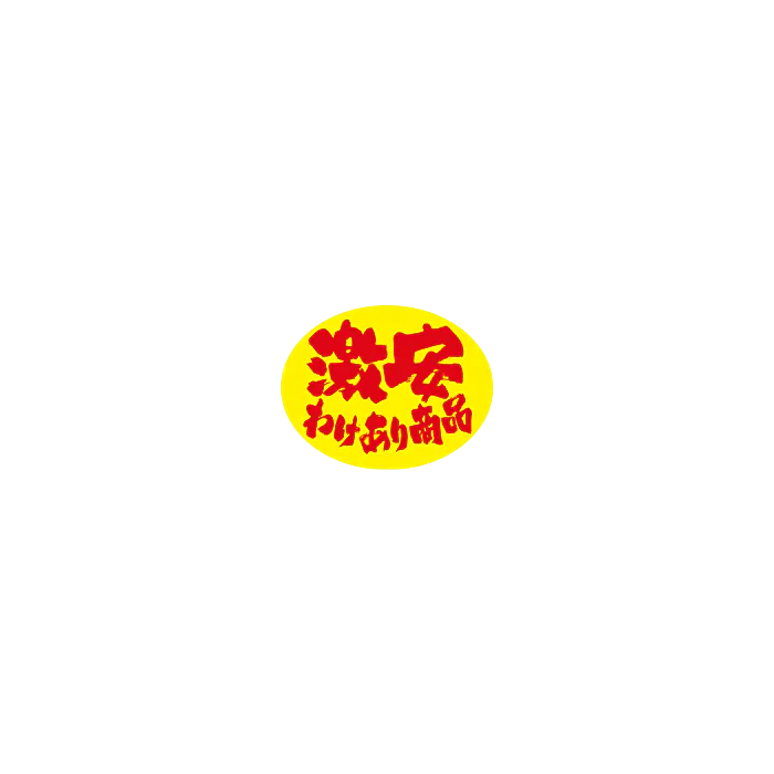 激安わけあり商品 RE【35mm×45mm】500枚入 | POPシール | ラベル