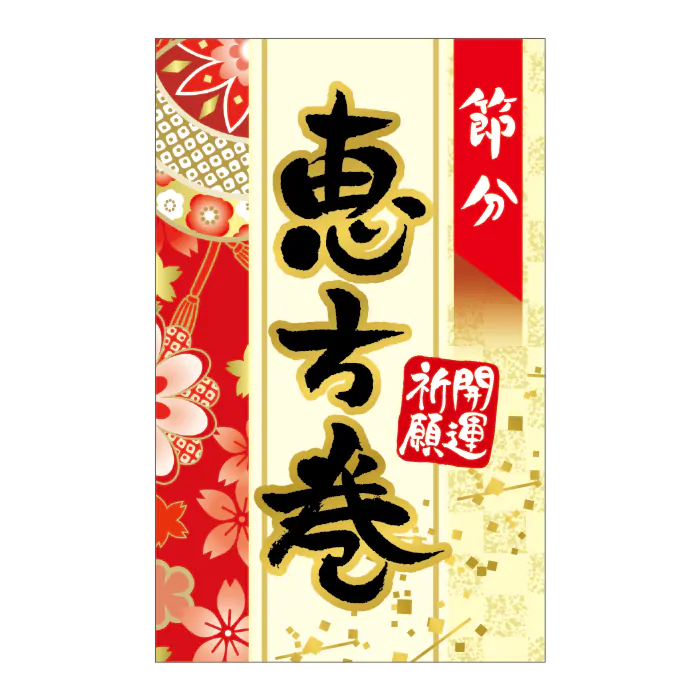 節分恵方巻BL【50mm×80mm】200枚入 | POPシール | ラベル