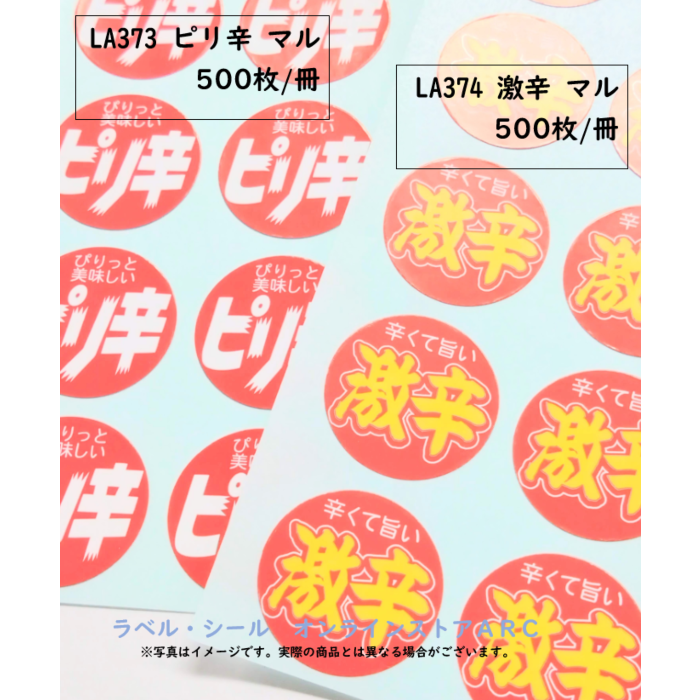 ピリ辛 マル RE【25mm×25mm】500枚入 | POPシール | ラベル・シール