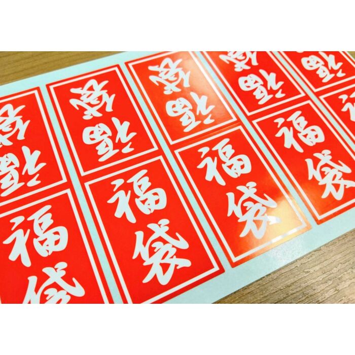 福袋小 OR【120mm×40mm】100枚入