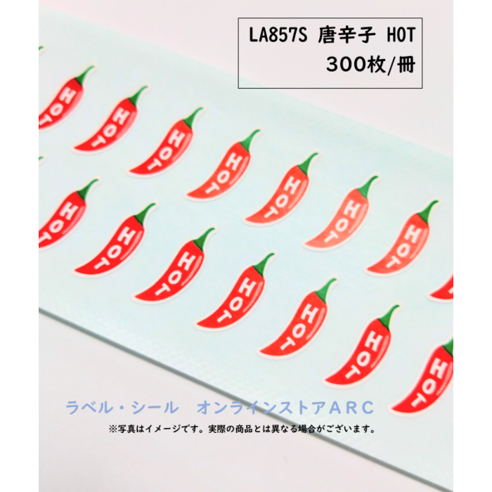 唐辛子 HOT RE【20mm×10mm】300枚入 | POPシール | ラベル
