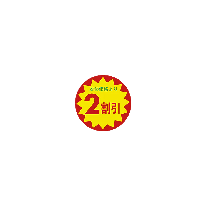 本体価格2割引 BU【30mm x 30mm】1500枚 | POPシール | ラベル