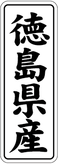徳島県産 BL【42mm×15mm】1000枚入
