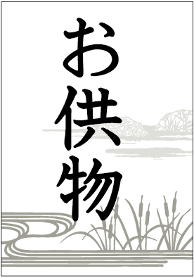 お供物50X35 OR【35mm×50mm】300枚入 | POPシール | ラベル