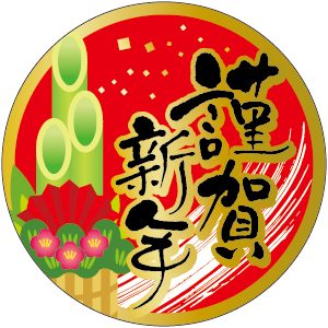 謹賀新年絶縁箔 BL【38mm×38mm】300枚入 | POPシール | ラベル