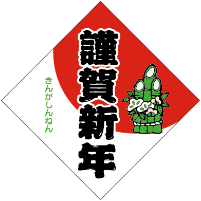 謹賀新年 門松 OR【35mm×35mm】500枚入 | POPシール | ラベル