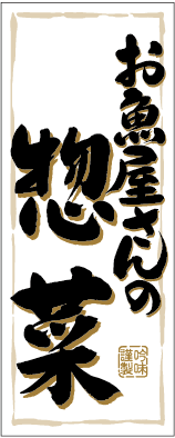 お魚屋さんの惣菜 RE【50mm×20mm】500枚入 | POPシール | ラベル