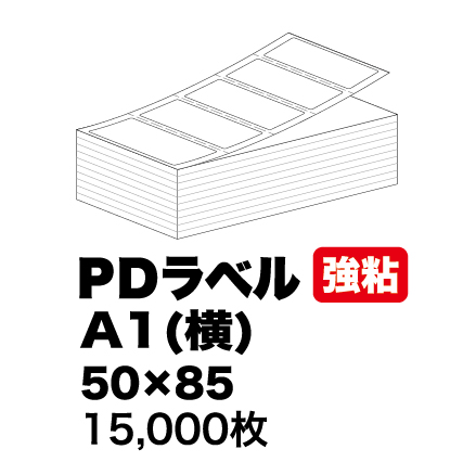 物流ラベル】 PD-Aヨコ 50×85 強粘着 2500枚×6束