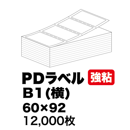 物流標準PDラベル Bタイプ ヨコ型 強粘着 ロール 60×92mm 感熱 裏巻 10400枚