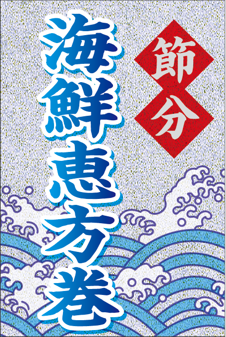 海鮮恵方巻銀ピカ BU【40mm×60mm】100枚入 | POPシール | ラベル