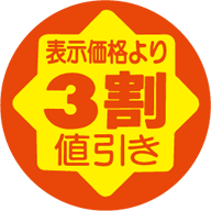 3割値引き RE【30mm x 30mm】900枚 | POPシール | ラベル