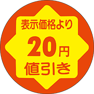20円値引き RE【30mm x 30mm】900枚 | POPシール | ラベル・シール