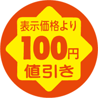 100円値引き RE【30mm x 30mm】900枚 | POPシール | ラベル・シール