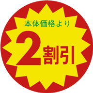 本体価格2割引 BU - ラベル・シール オンラインストアARC