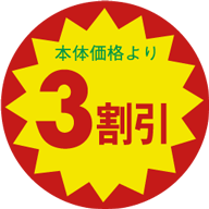 本体価格3割引 BU【30mm x 30mm】1500枚 | POPシール | ラベル