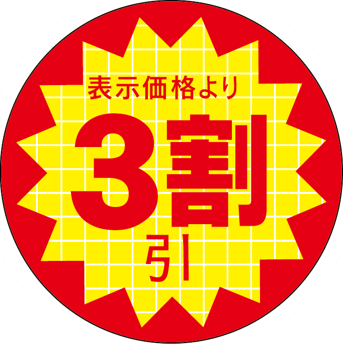 表示価格3割引 RE【30mm x 30mm】600枚 | POPシール | ラベル