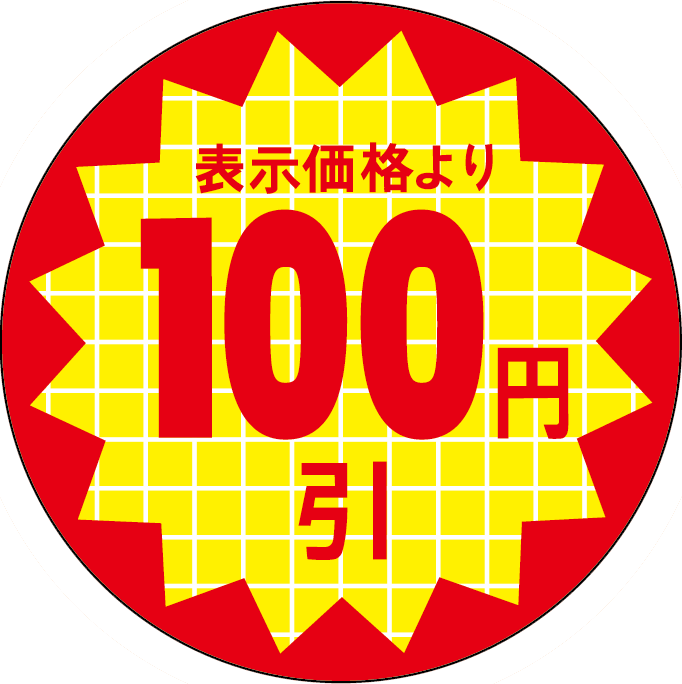 表示価100円引 RE