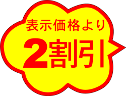 2割引 雲形 RE【28mm x 36.5mm】1000枚 | POPシール | ラベル・シール