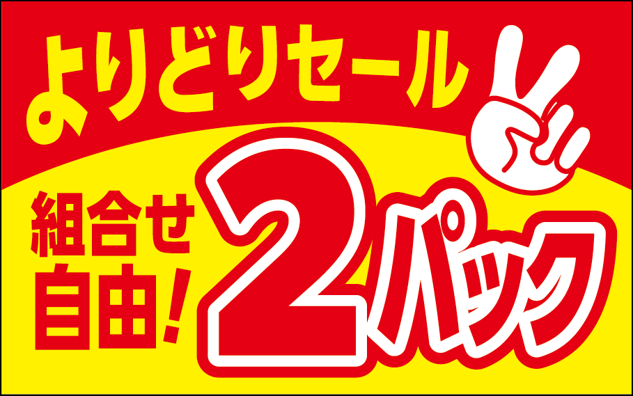 2パック ヨリドリセール PI【25mm x 40mm】500枚 | POPシール | ラベル