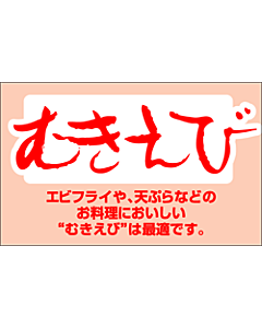 むきえび  PI【40mm×25mm】500枚入