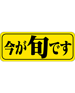 今が旬です   PI