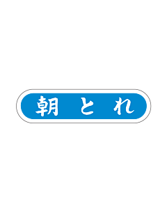 朝とれ  PI