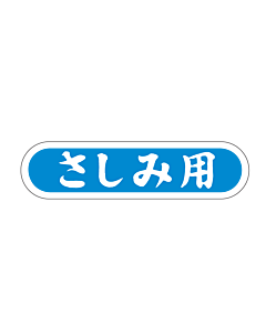 さしみ用  PI