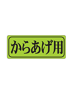 からあげ用 ケイコウ OR