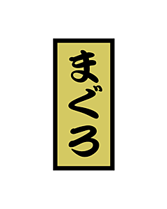 まぐろ 金ホイル  OR