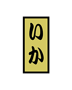 いか 金ホイル  OR