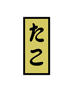 たこ 金ホイル  OR