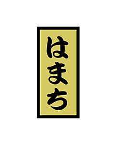 はまち 金ホイル  OR【14mm×30mm】1000枚入