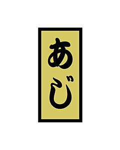 あじ 金ホイル  OR