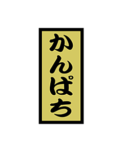 かんぱち金ホイル  OR