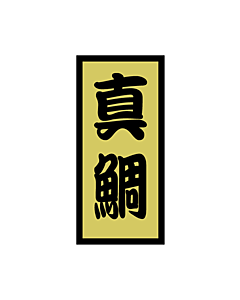 真鯛 金ホイル  OR