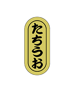 たちうお　小ホイル　RE