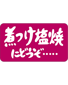 煮つけ塩焼に    BU