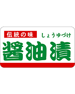 醤油漬          PI【30mm×55mm】500枚入