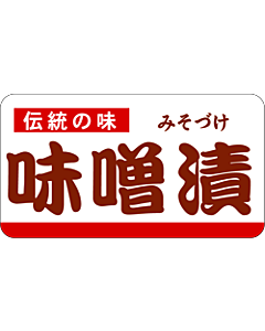 味噌漬          PI【30mm×55mm】500枚入