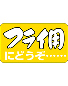 フライ用にどうぞBU