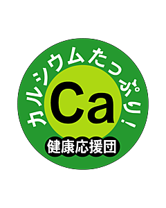 カルシウム健康応援団 OR