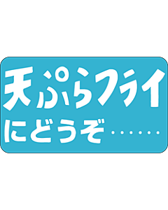 天ぷらフライにど  BU【20mm×35mm】1000枚入