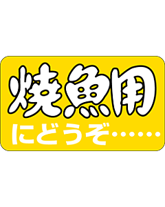 焼魚用にどうぞ BU