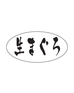 生まぐろ PET      OR【15mm×30mm】500枚入
