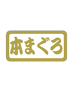 本マグロ PET  ハク  OR【15mm×30mm】300枚入