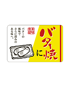 バター焼に      OR