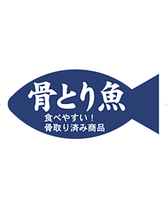 骨とり魚        RE